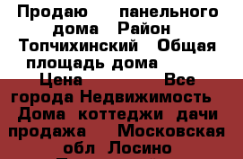 Продаю 1/2 панельного дома › Район ­ Топчихинский › Общая площадь дома ­ 100 › Цена ­ 600 000 - Все города Недвижимость » Дома, коттеджи, дачи продажа   . Московская обл.,Лосино-Петровский г.